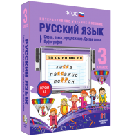 Русский язык 3 класс. Слово, текст, предложение. Состав слова. Орфография - fgospostavki.ru - Ярославль