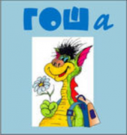 Методика исследования готовности к обучению в школе "Гоша" индивидуальный комплект с диском для обработки результатов тестирования - fgospostavki.ru - Ярославль