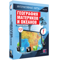 Интерактивные карты. География материков и океанов. 7 класс. Южные материки. - fgospostavki.ru - Ярославль