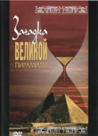 DVD документальный фильм "Загадка великой пирамиды" - fgospostavki.ru - Ярославль