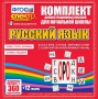 Динамические раздаточные пособия. Русский язык (комплект демонстрационных материалов). Касса букв, слогов, звуковых схем с набором интерактивных таблиц. - fgospostavki.ru - Ярославль
