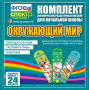 Динамические раздаточные пособия. Окружающий мир (шнуровка). Животные, природа и человек, растения и грибы. - fgospostavki.ru - Ярославль