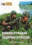 Комплект брошюр по разделу «Основы военной службы» - fgospostavki.ru - Ярославль