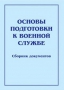 Комплект брошюр по разделу «Основы военной службы» - fgospostavki.ru - Ярославль