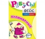 Ребусы "Кулинарные" - fgospostavki.ru - Ярославль