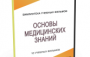 DVD "Основы медицинских знаний" - fgospostavki.ru - Ярославль