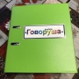 Альбом "Говоруша". Развивающие пособия на липучках  - fgospostavki.ru - Ярославль