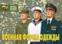 Комплект плакатов "Военная форма одежды" - fgospostavki.ru - Ярославль
