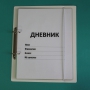 Дневник школьника (с полным набором карточек) - fgospostavki.ru - Ярославль