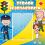 Стенд "Уголок безопасности" с 1 карманом - fgospostavki.ru - Ярославль