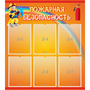 Стенд "Пожарная безопасность" с 6 карманами - fgospostavki.ru - Ярославль