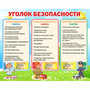 Стенд "Уголок безопасности" - fgospostavki.ru - Ярославль