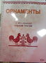 Пособие для слабовидящих - Орнаменты - fgospostavki.ru - Ярославль