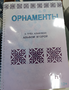 Пособие для слабовидящих - Орнаменты - fgospostavki.ru - Ярославль