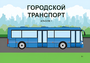 Пособие для слабовидящих - Городской транспорт - fgospostavki.ru - Ярославль