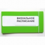 Визуальное расписание дня в папке на 1 разворот. - fgospostavki.ru - Ярославль