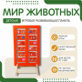 Напольная развивающая панель «Мир животных» №1 - fgospostavki.ru - Ярославль